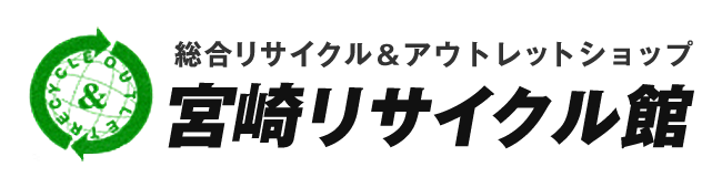 宮崎リサイクル館｜宮崎のエアコン・冷蔵庫の高価買取、持ち込み＆出張買取りOK